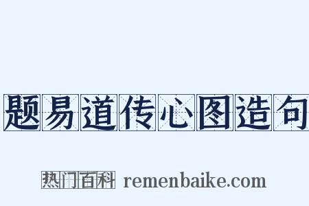 题易道传心图造句是什么意思的图片